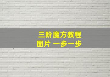 三阶魔方教程图片 一步一步